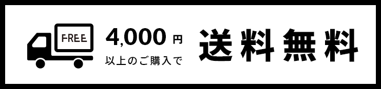 4,000円以上のご購入で送料無料